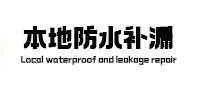 立山本地防水（中讯网）